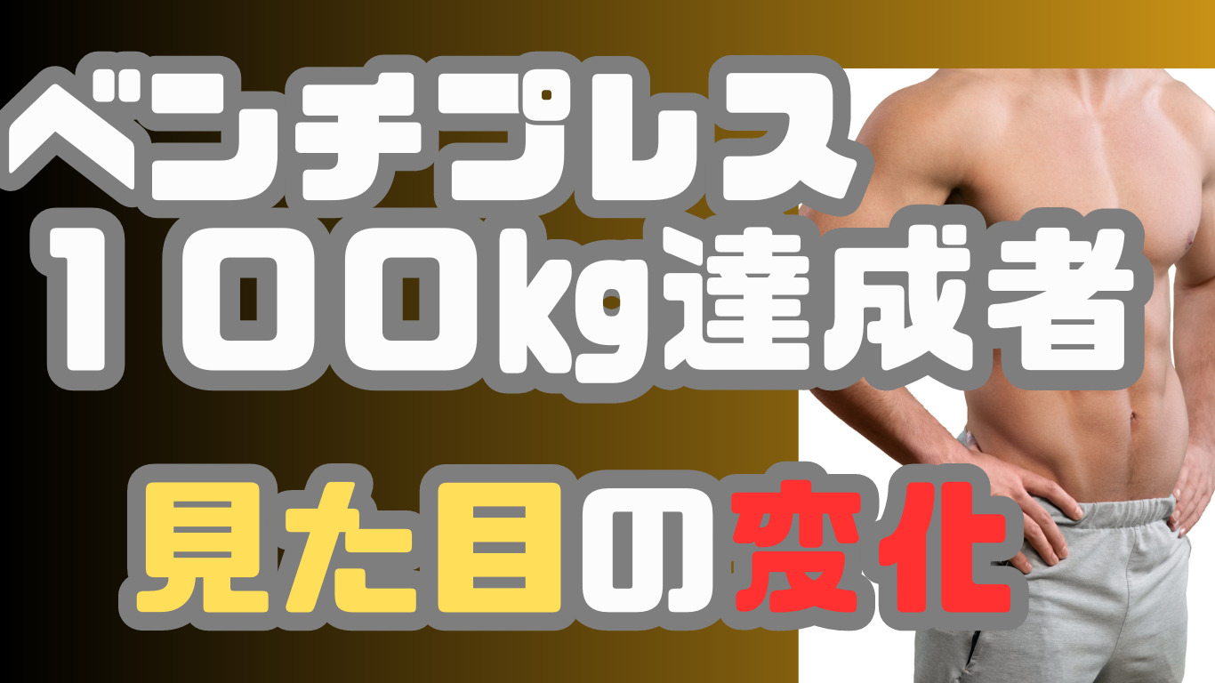 ベンチプレス100kg！壁を乗り越えた者たちの見た目はどう変わる