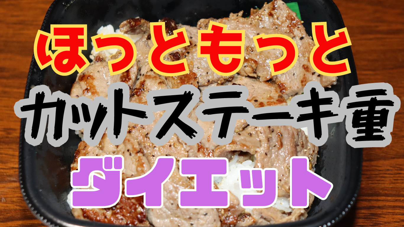 【ほっともっと】カットステーキ重で満腹ダイエット！