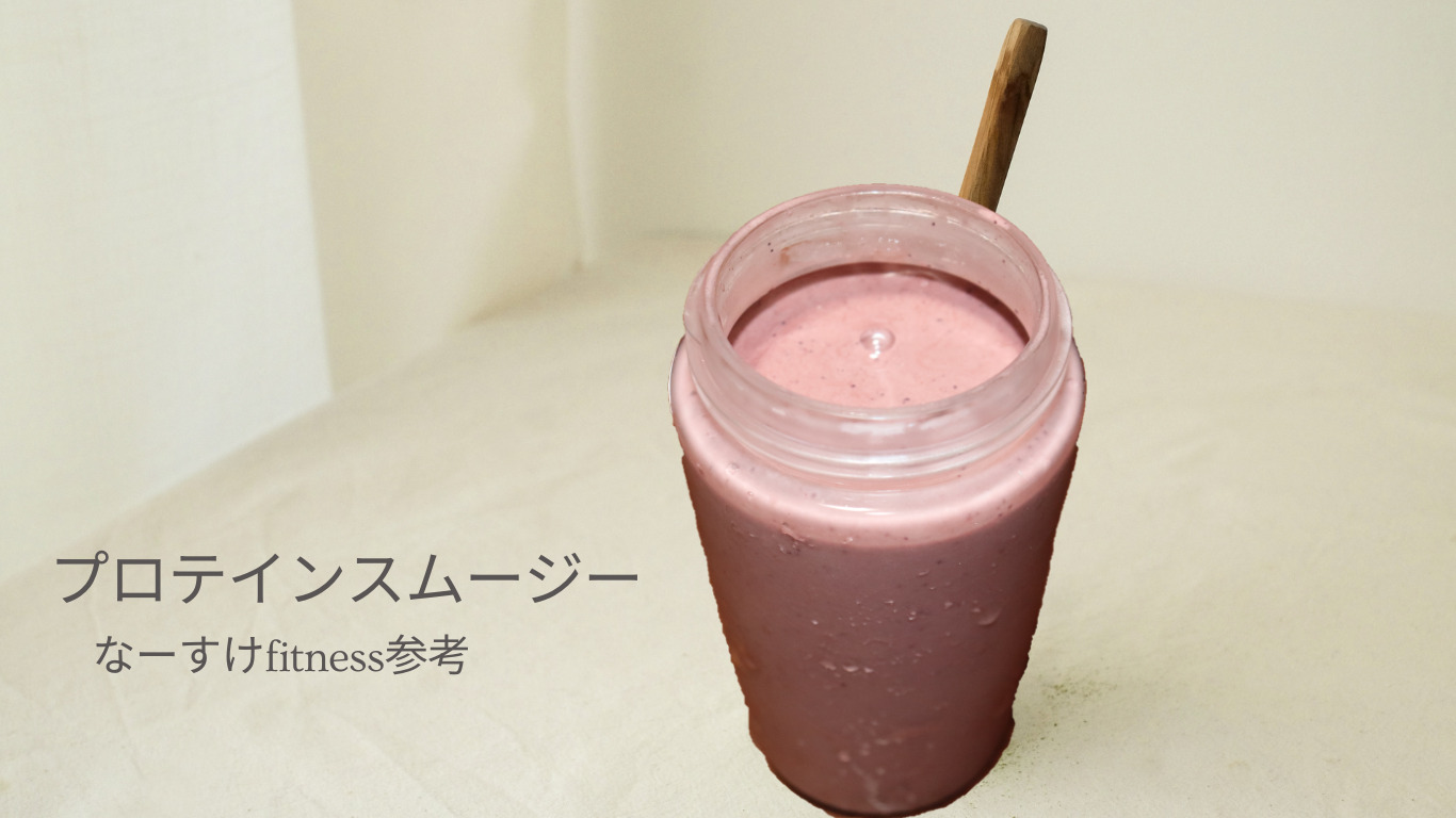 【最強の筋肉朝食】マッチョになるプロテインスムージー！