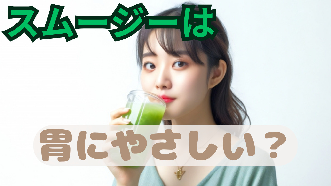【胃に負担？】プロテイン入りスムージーを毎日作って飲んだ結果！
