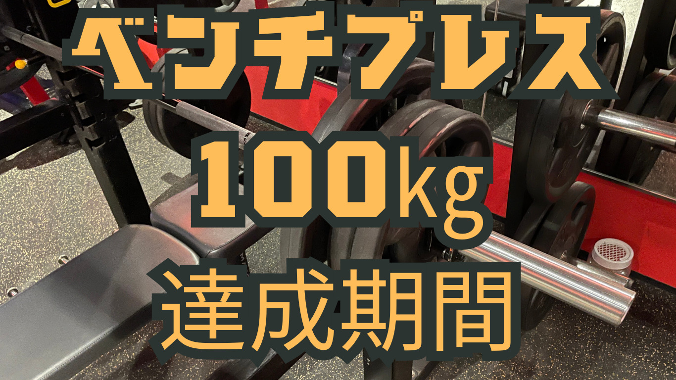 初心者はベンチプレスの100kgをどれぐらいの期間で上げられる？