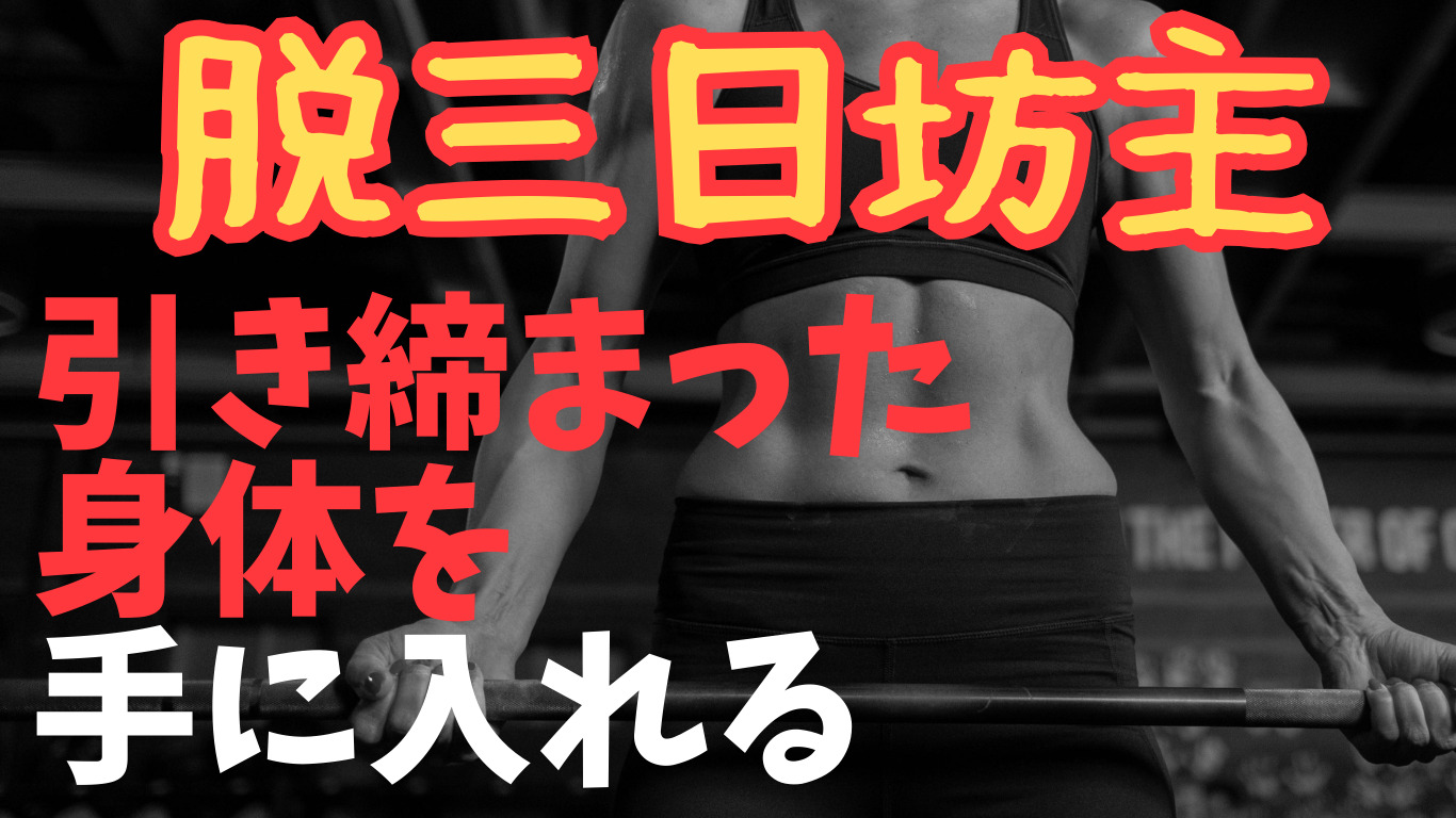 筋トレだけで痩せるの難しい？【筋トレと食事を徹底解説】