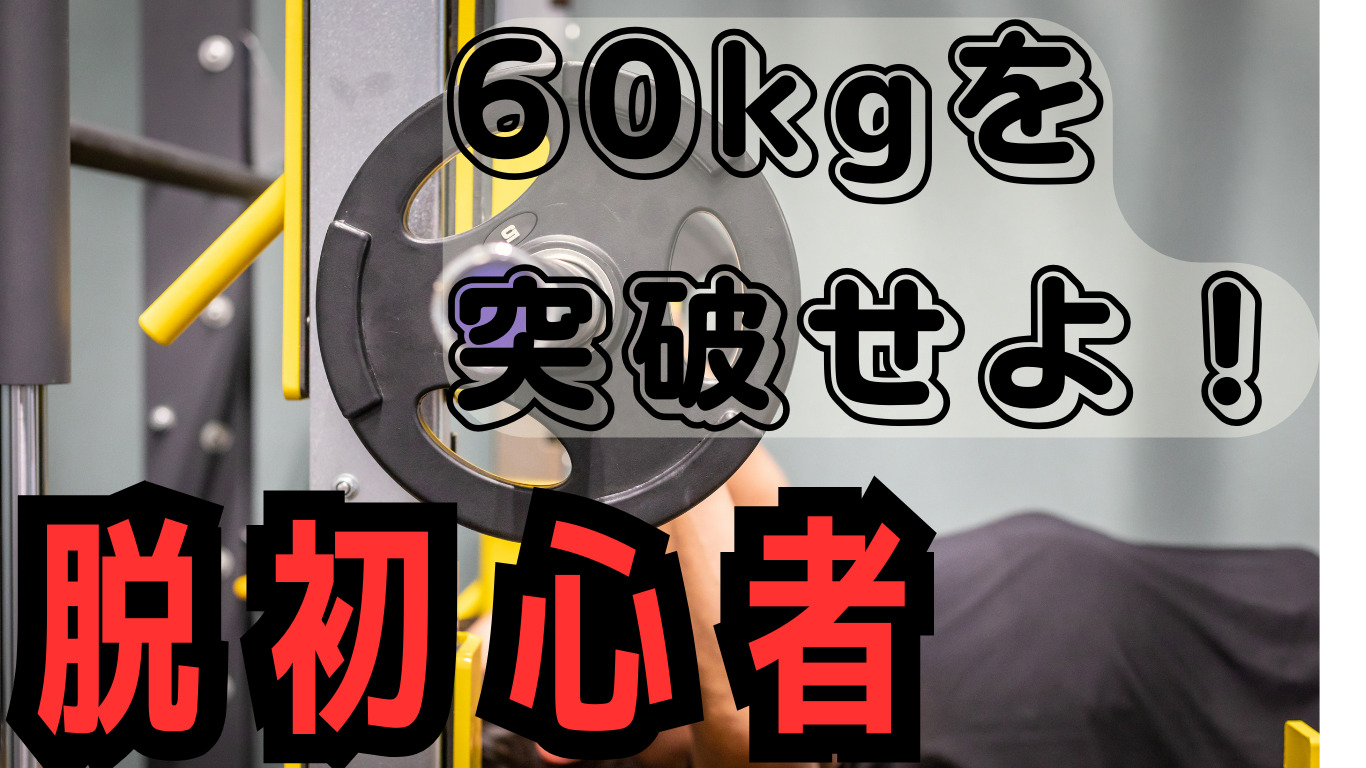ベンチプレス60キロから伸びない人必見【80㎏到達3ステップ】