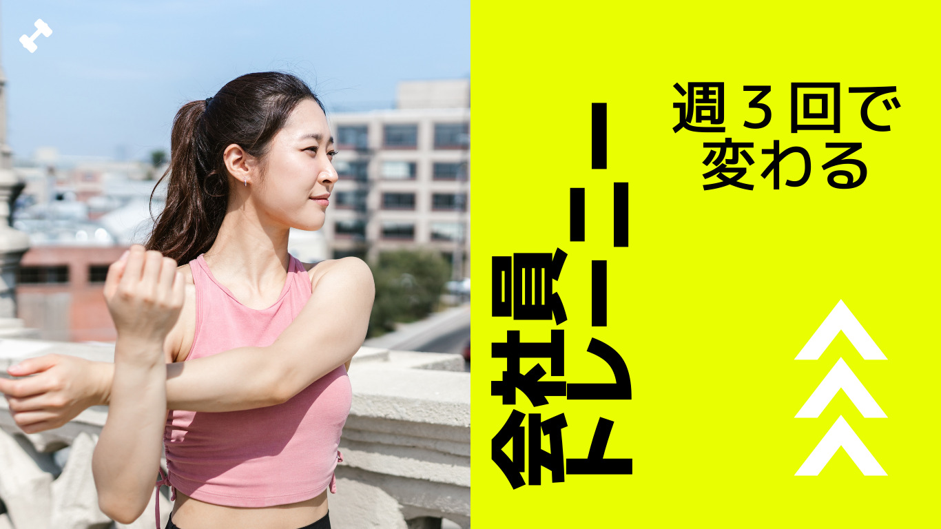 【男性向け】週３回で変わるジム筋トレメニュー！
