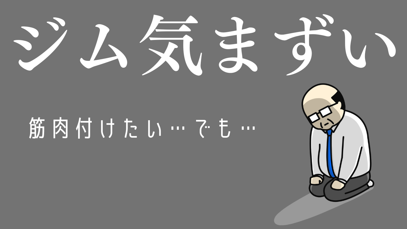 ジム初心者は何からしたらいいの？【16の不安】