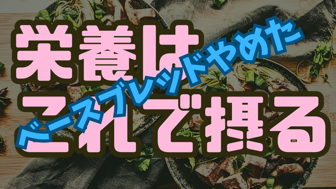 【栄養満点】完全栄養食ベースブレッドをやめた理由は？