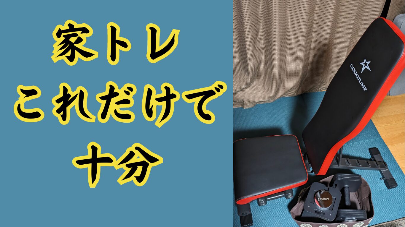 〔家トレ〕ダンベルで筋トレ。これだけで十分。
