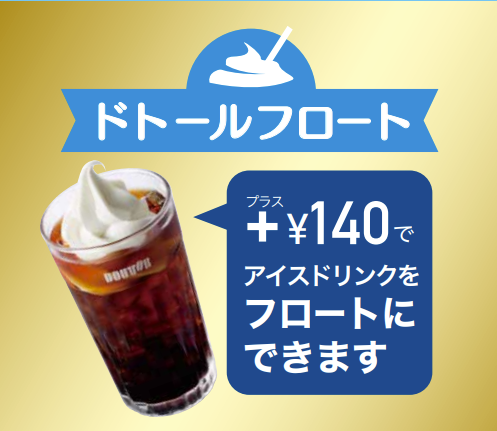 ドトールコーヒーアイスフロートがうまい！