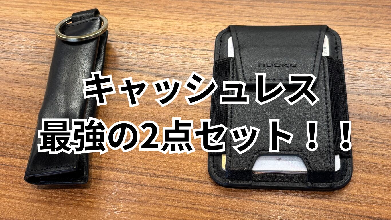 ミニマリストのお財布代わりは何？【鍵とお札も入る！】