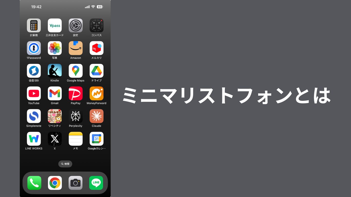 ミニマリストフォンとは？【スマホに依存しない生き方】