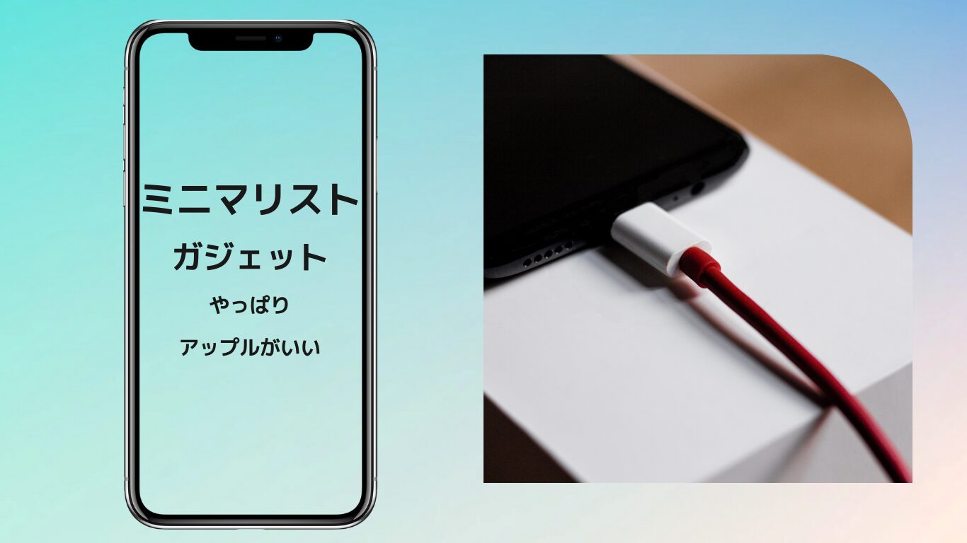 ミニマリストのためのガジェット選び【本当に必要なものだけ】