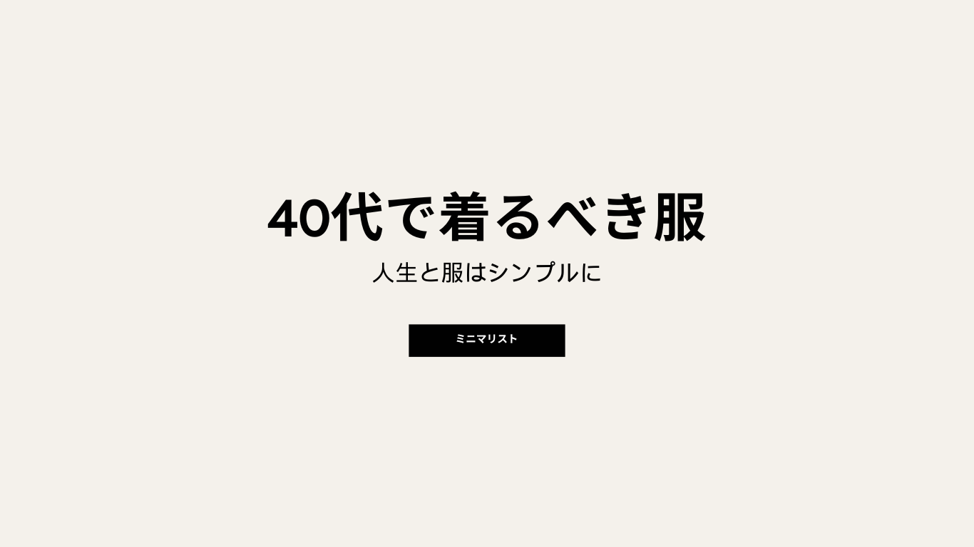 【40代男性必見】ミニマリストが選ぶ必要な服だけで生きる方法