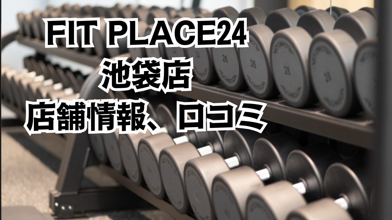 FIT PLACE24（フィットプレイス24）池袋店口コミ情報！